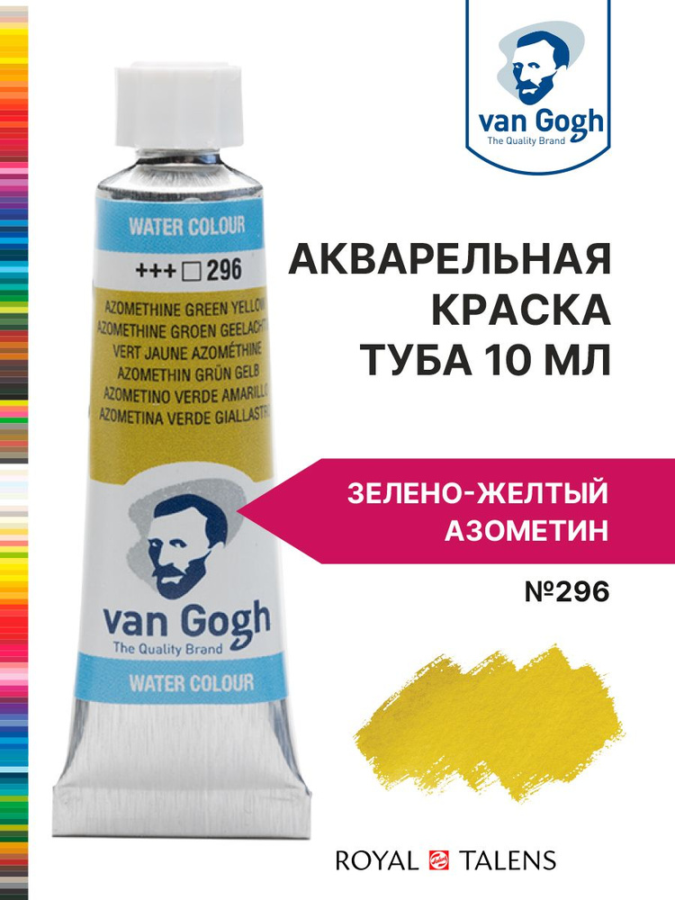 Краска акварельная Van Gogh №296 Зелено-желтый азометин, туба 10мл.  #1