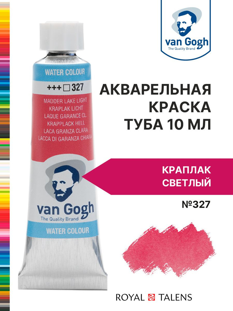 Краска акварельная Van Gogh №327 Краплак светлый, туба 10мл. #1