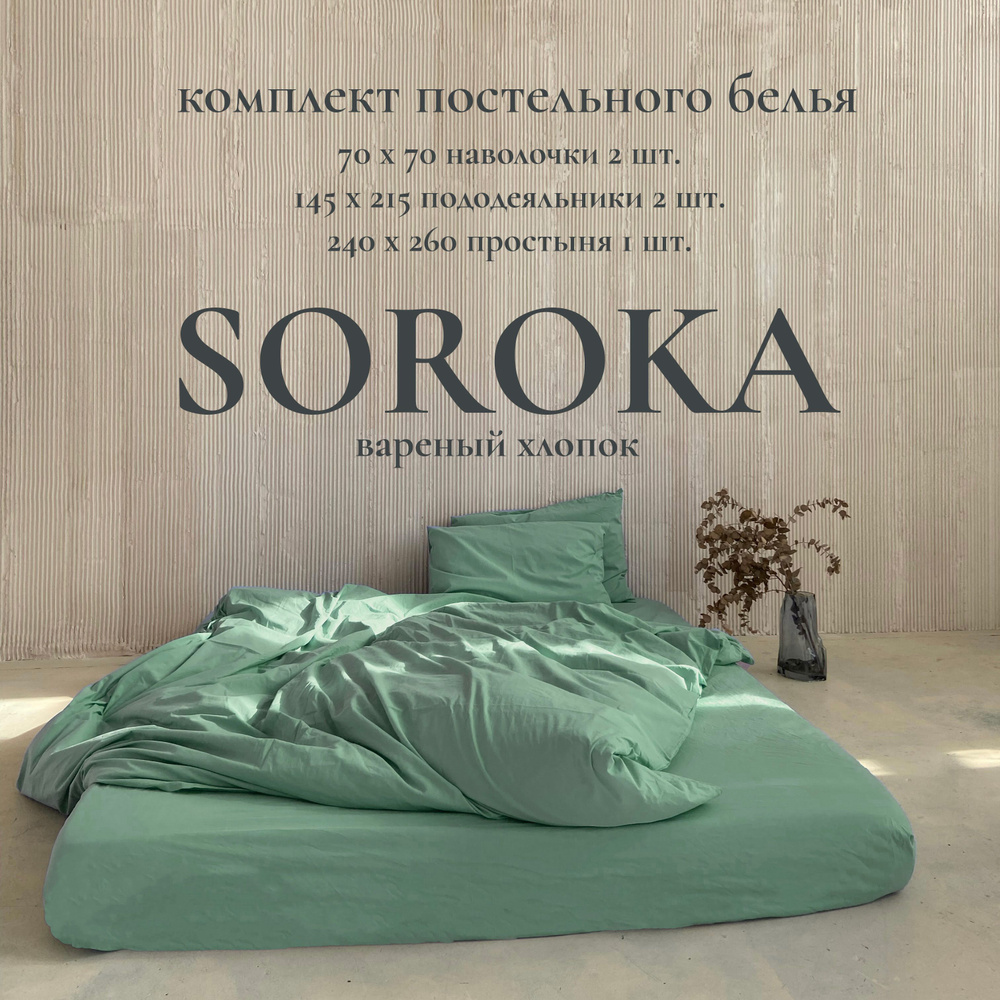 SOROKA Комплект постельного белья, Хлопок, Вареный хлопок, Семейный, наволочки 70x70  #1