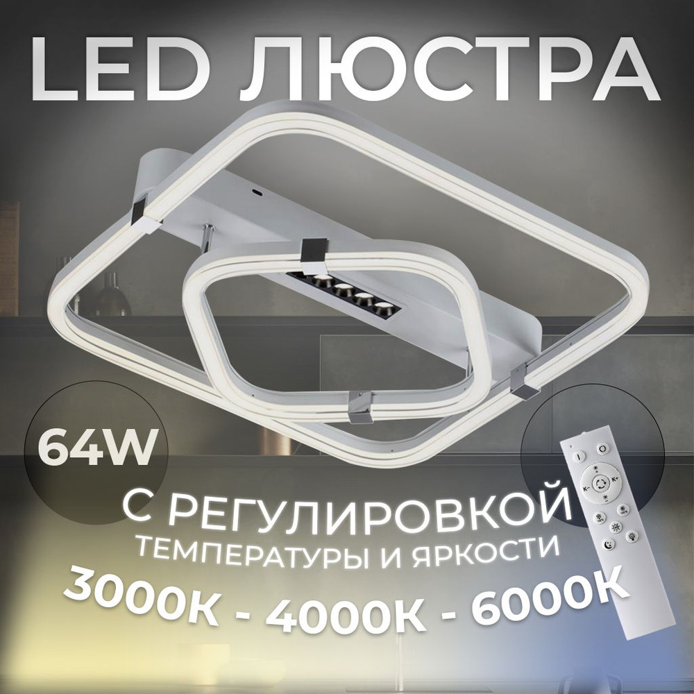 Потолочный светильник MITRA светодиодный Sonex Trecky белый, LED, 64Вт, пульт ДУ 7665/64LS  #1