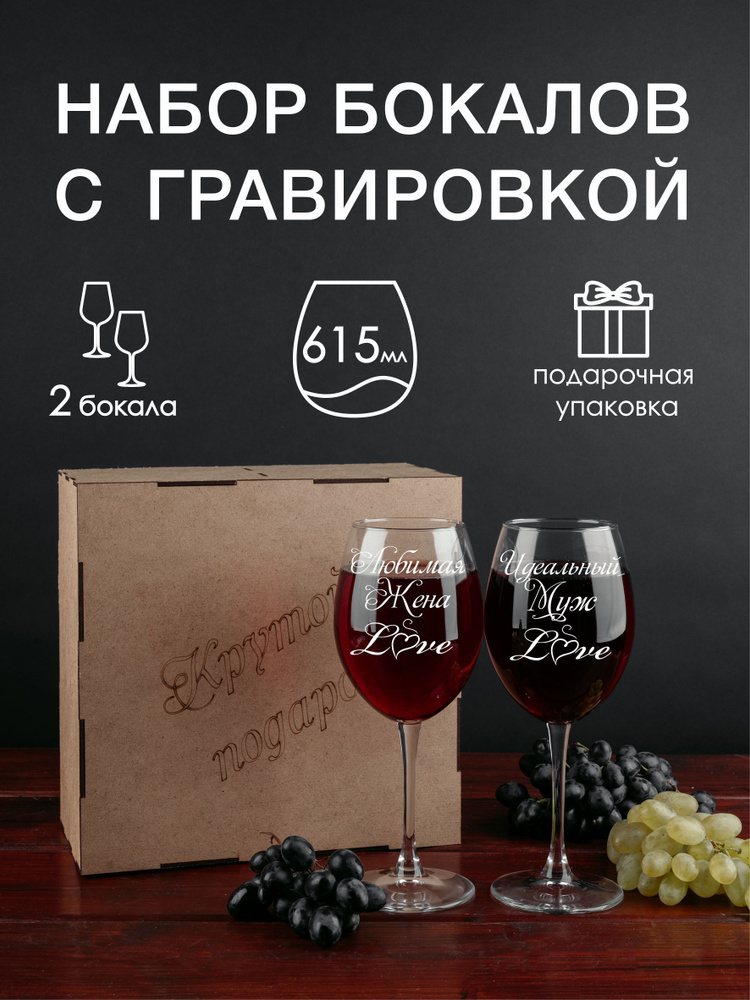 Винный набор с гравировкой "Любимая жена/Идеальный муж", набор бокалов для вина  #1