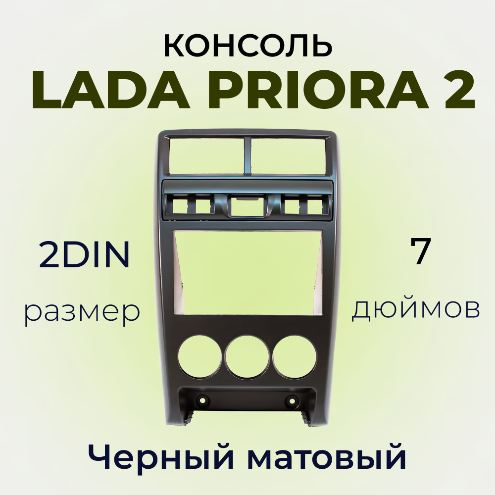 Центральная консоль переходная рамка 2DIN 7 дюймов ВАЗ ЛАДА Приора 2 цвет Черный Матовый  #1