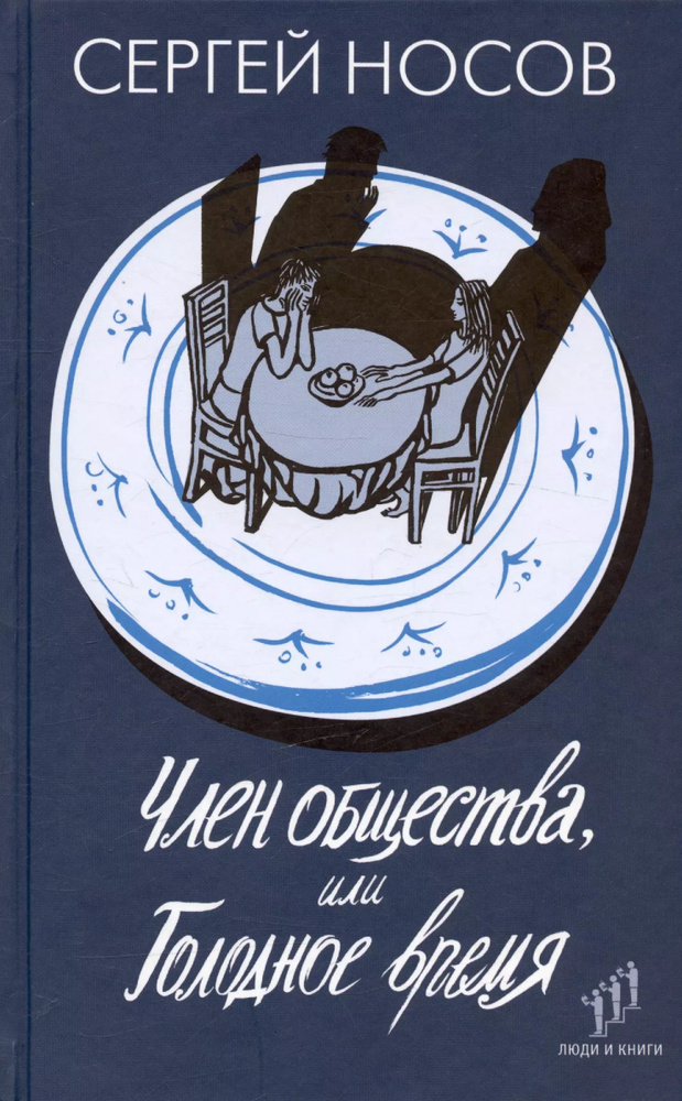 Член общества, или Голодное время. Роман | Носов Сергей #1