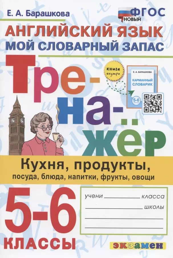 Тренажер по английскому языку. 5-6 классы. Мой словарный запас: кухня, продукты, посуда, блюда, напитки, #1