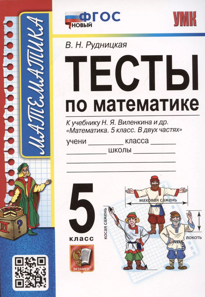 Тесты по математике. 5 класс. К учебнику Н.Я. Виленкина и др. Математика. 5 класс. В 2-х частях (к новому #1