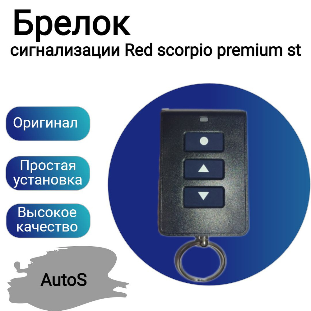 Брелок для сигнализации Red scorpio premium st #1