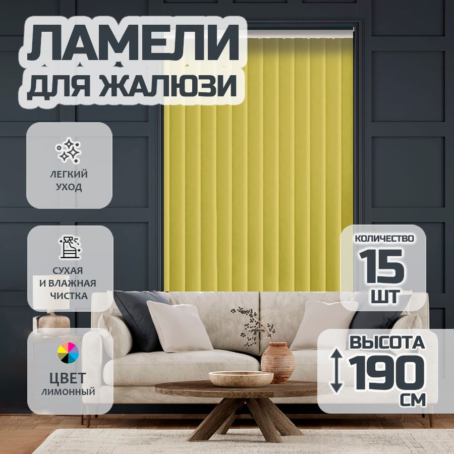 Ламели для вертикальных жалюзи Лайн New,190 см, 15 шт. #1