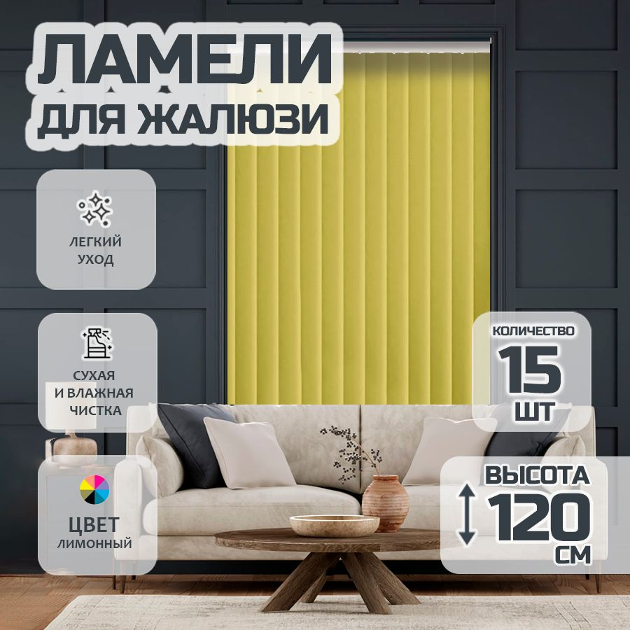 Ламели для вертикальных жалюзи Лайн New,120 см, 15 шт. #1