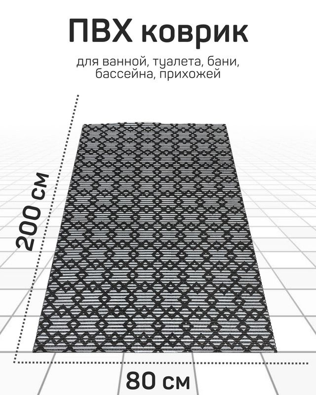 Коврик Милкитекс для ванной, туалета, кухни, бани из вспененного ПВХ 80x200 см, серебристый/черный  #1