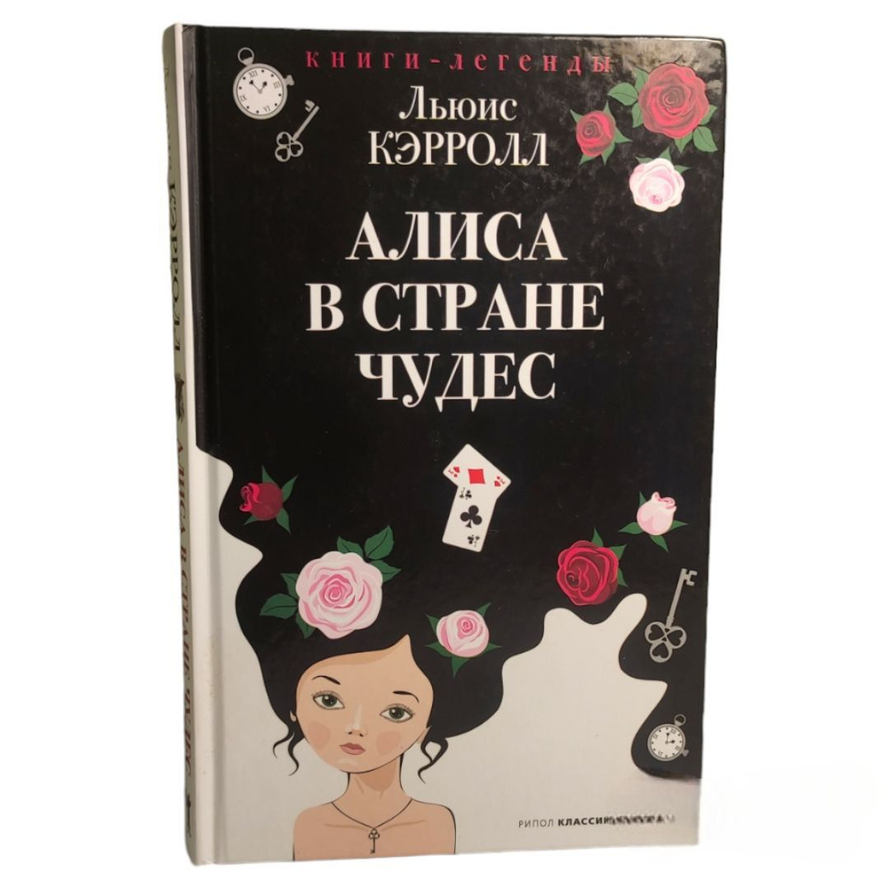 Кэрролл Льюис . Алиса в Стране чудес | Кэрролл Льюис #1