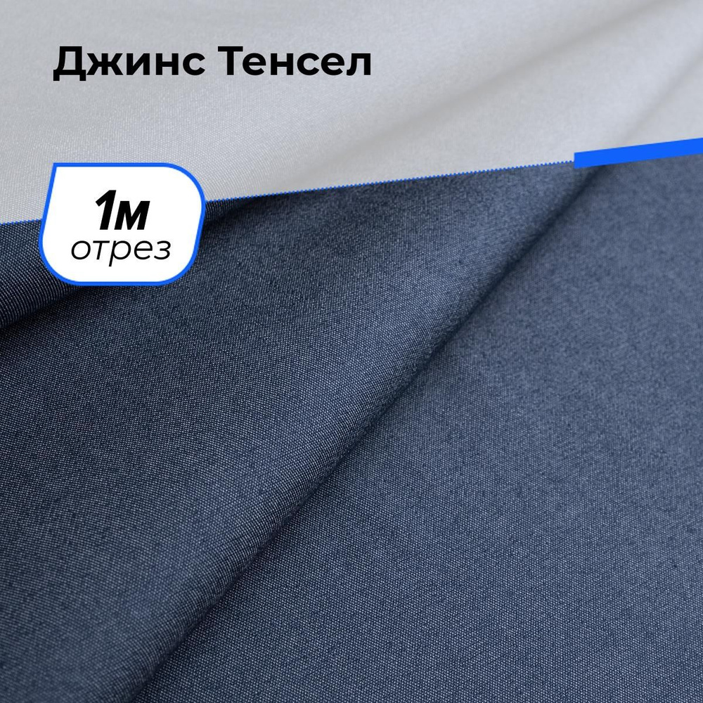 Ткань для шитья джинсовая Тенсел (Tencel) лиоцелл вискоза, отрез 1 м*147 см, цвет синий  #1