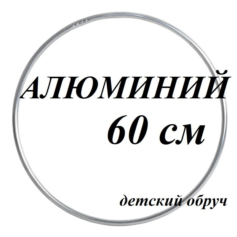 Обруч детский для гимнастики 60 см. Алюминий #1