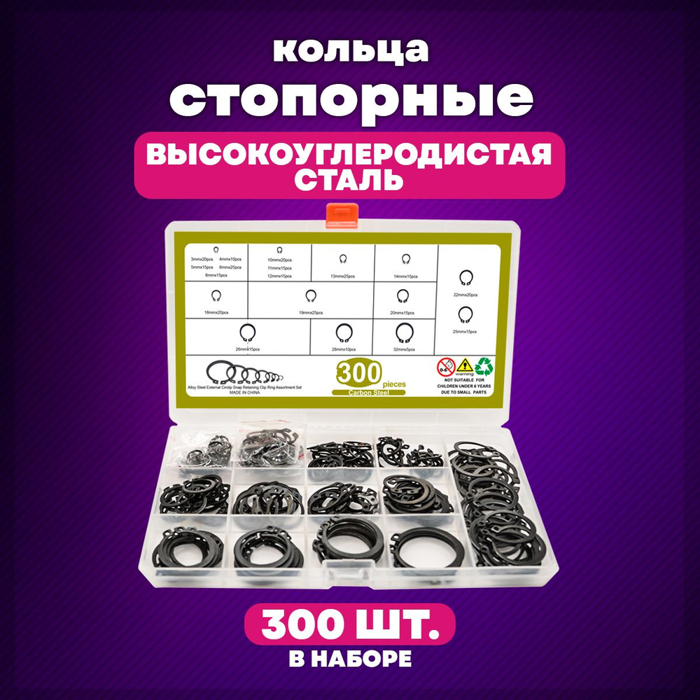 Стопорное кольцо из углеродистой стали, набор, 18 видов (размеров), 300 штук  #1