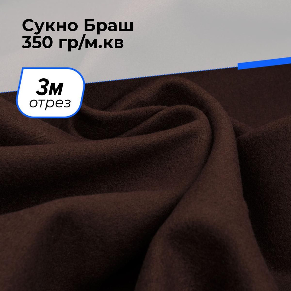 Ткань для шитья и рукоделия Сукно Браш 350 гр/м.кв., отрез 3 м * 150 см, цвет коричневый  #1