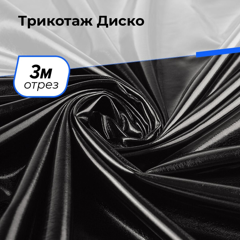 Ткань для шитья и рукоделия Трикотаж Диско, отрез 3 м * 145 см, цвет черный  #1