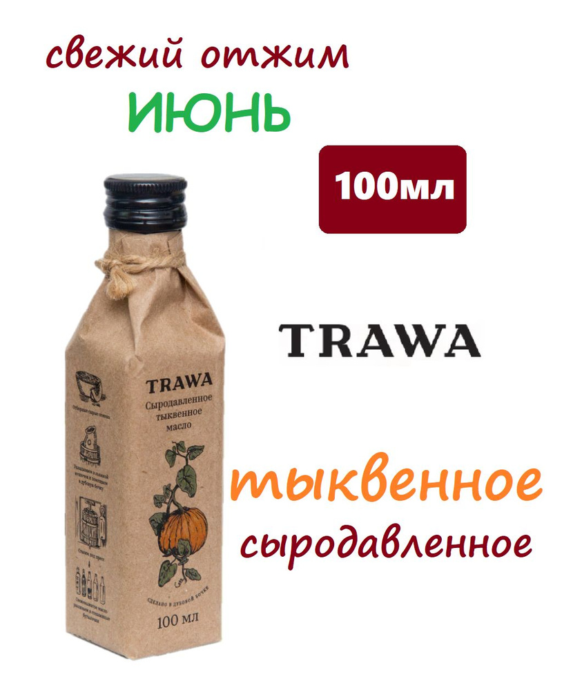 СВЕЖИЙ отжим Масло тыквенное сыродавленное TRAWA, 100 мл / RAW / VEG  #1
