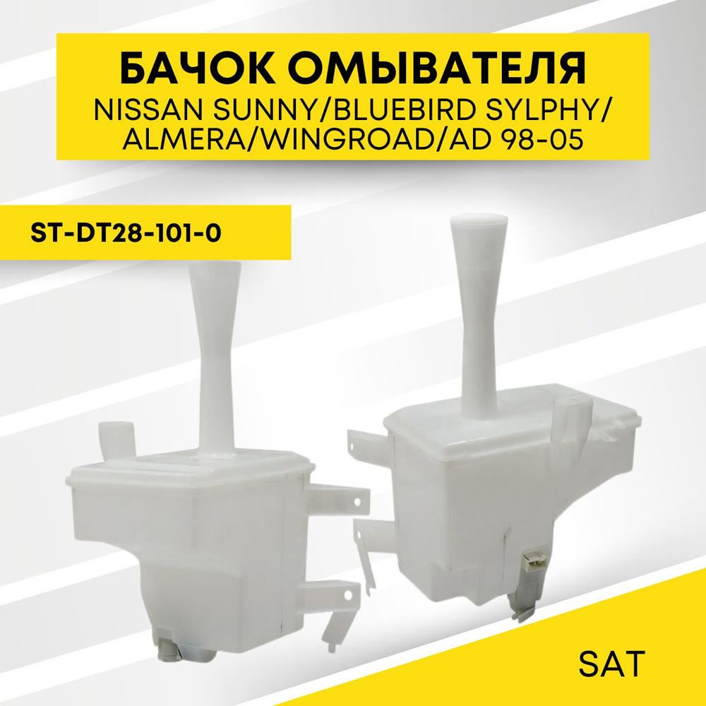 Бачок омывателя для NISSAN SUNNY/BLUEBIRD SYLPHY/ALMERA/WINGROAD/AD 98-05 SAT ST-DT28-101-0  #1