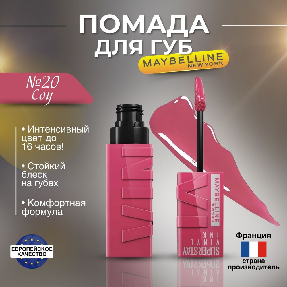 Помада для губ Maybelline Super Stay Vinyl Ink оттенок 20 Coy #1