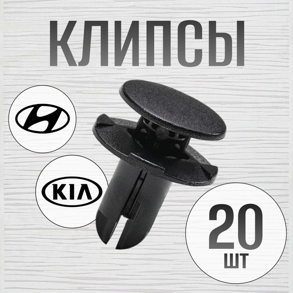 Клипсы автомобильные, 20 шт., HYUNDAI, KIA (Клин) #1