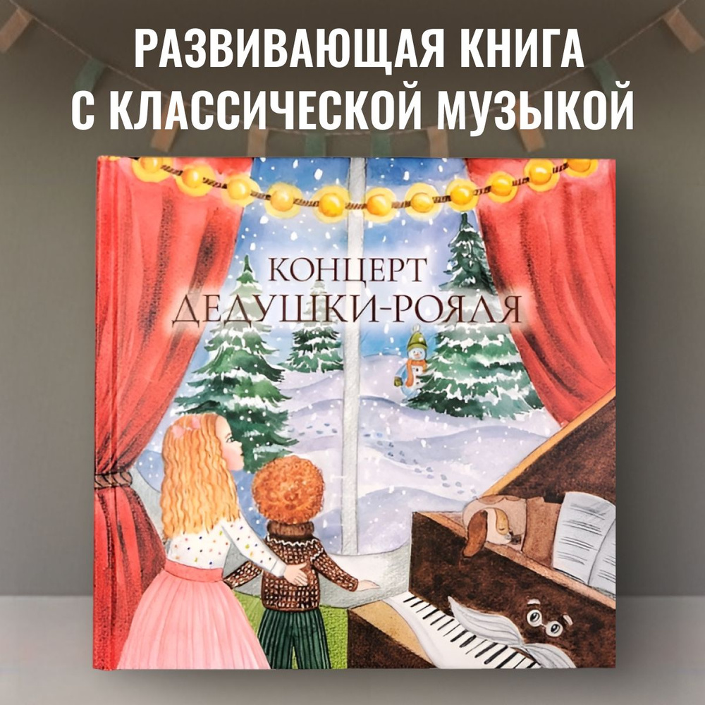 Развивающая книга с классической музыкой "Концерт дедушки-рояля" | Лапина Мария Евгеньевна  #1