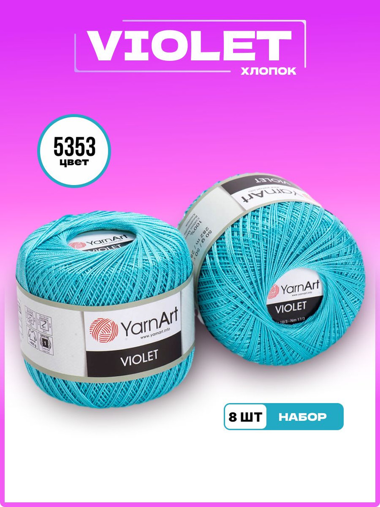 Пряжа для вязания YarnArt Violet 100% мерсеризованный хлопок, цвет 5353, 50 г 282 м, 8 шт/уп  #1