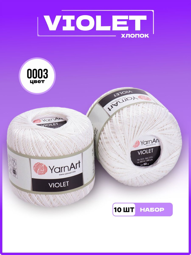 Пряжа для вязания YarnArt Violet 100% мерсеризованный хлопок, цвет 0003 , 50 г 282 м, 10 шт/уп  #1