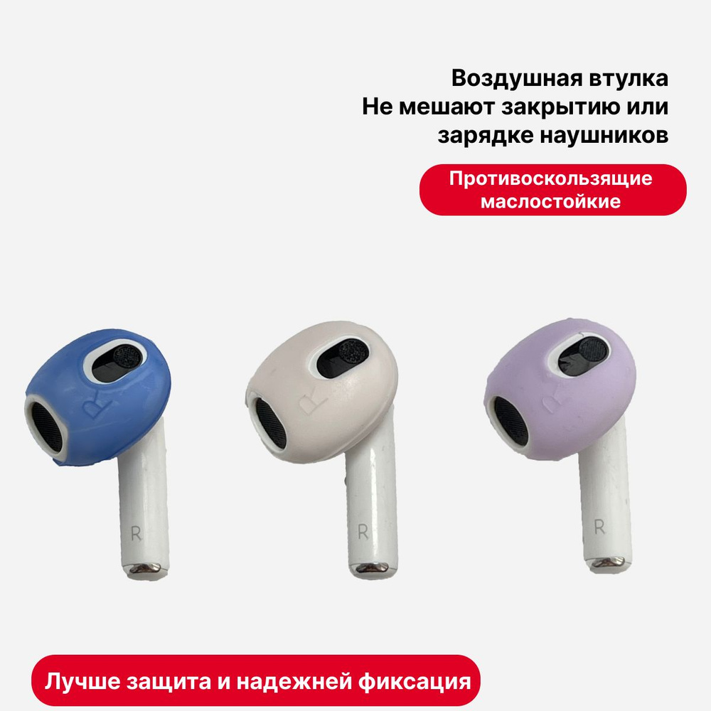 Силиконовые амбушюры для Air Pods 3 #1