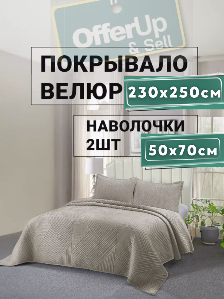 Покрывало на кровать , на диван 230х250 см с наволочками 50х70см  #1