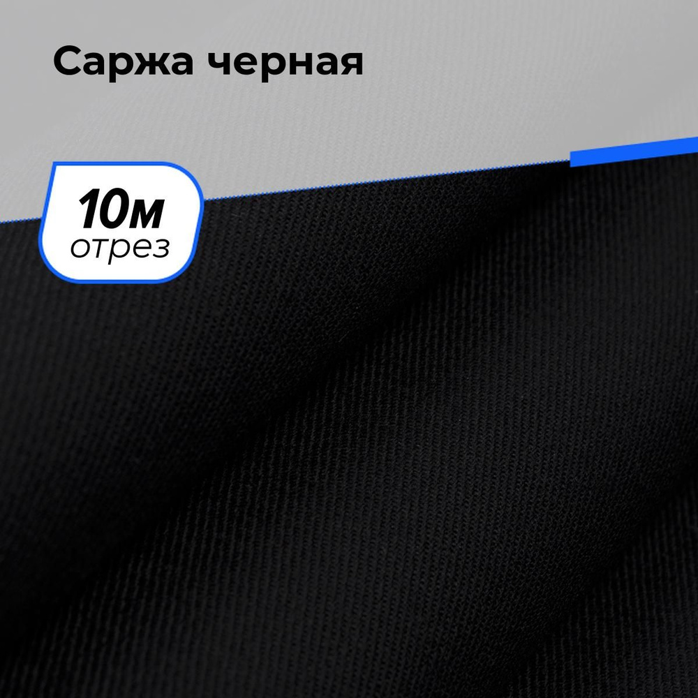 Ткань хлопок плотный саржа для шитья одежды, шоппера на отрез 10 м*150 см, цвет черный  #1