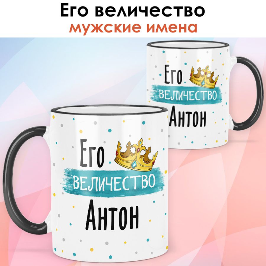 print LOOK / Кружка с именем Антон "Его величество" подарок мужчине, мужу, папе, сыну, другу / чёрная #1