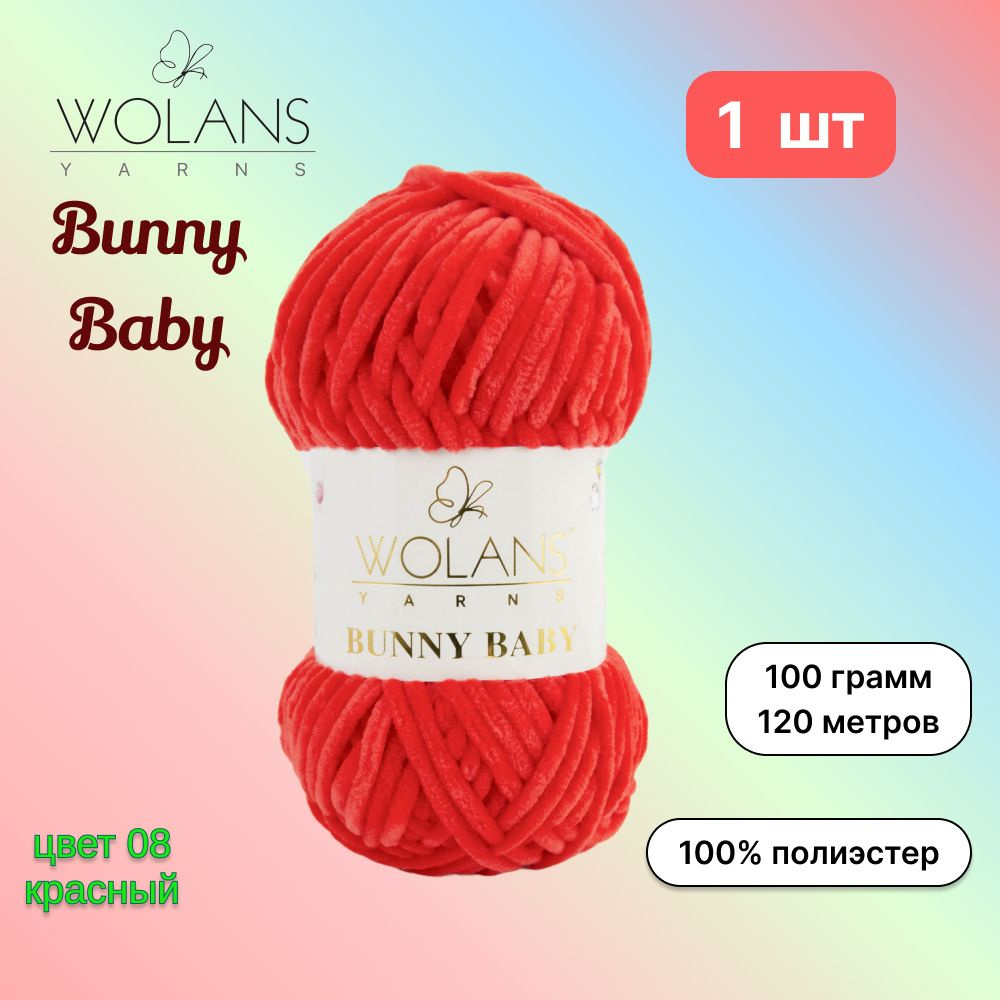 Пряжа Wolans Bunny Baby Красный (08) 1 моток 100 г/120 м (100% микрополиэстер) воланс банни беби  #1