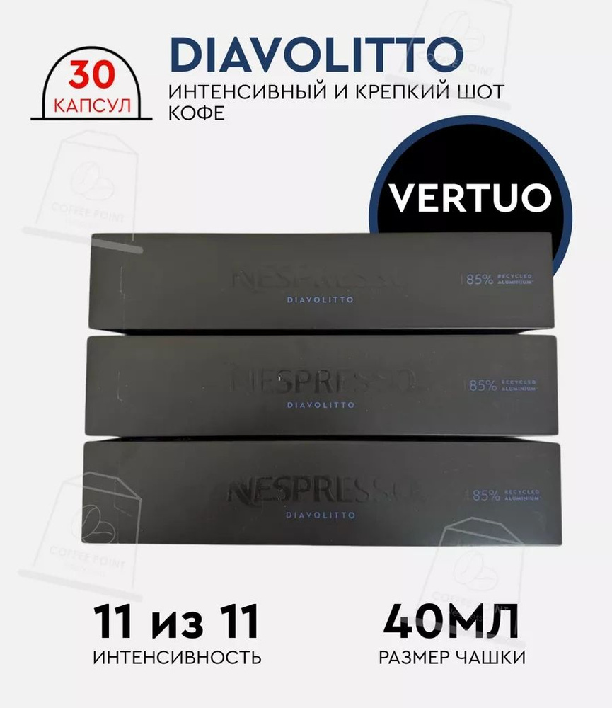 Набор кофе в капсулах для Nespresso Vertuo Diavolitto 3 30 капсул #1