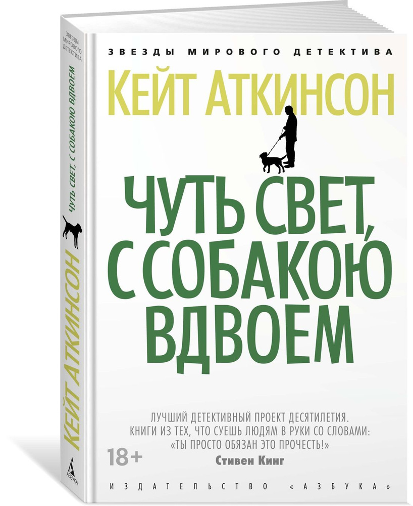 Чуть свет, с собакою вдвоем | Аткинсон Кейт #1