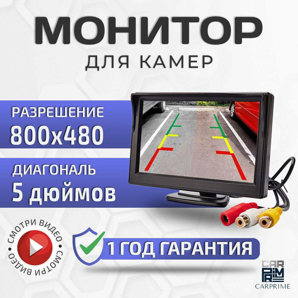 Монитор автомобильный 5 дюймов CarPrime для камер заднего вида.  #1