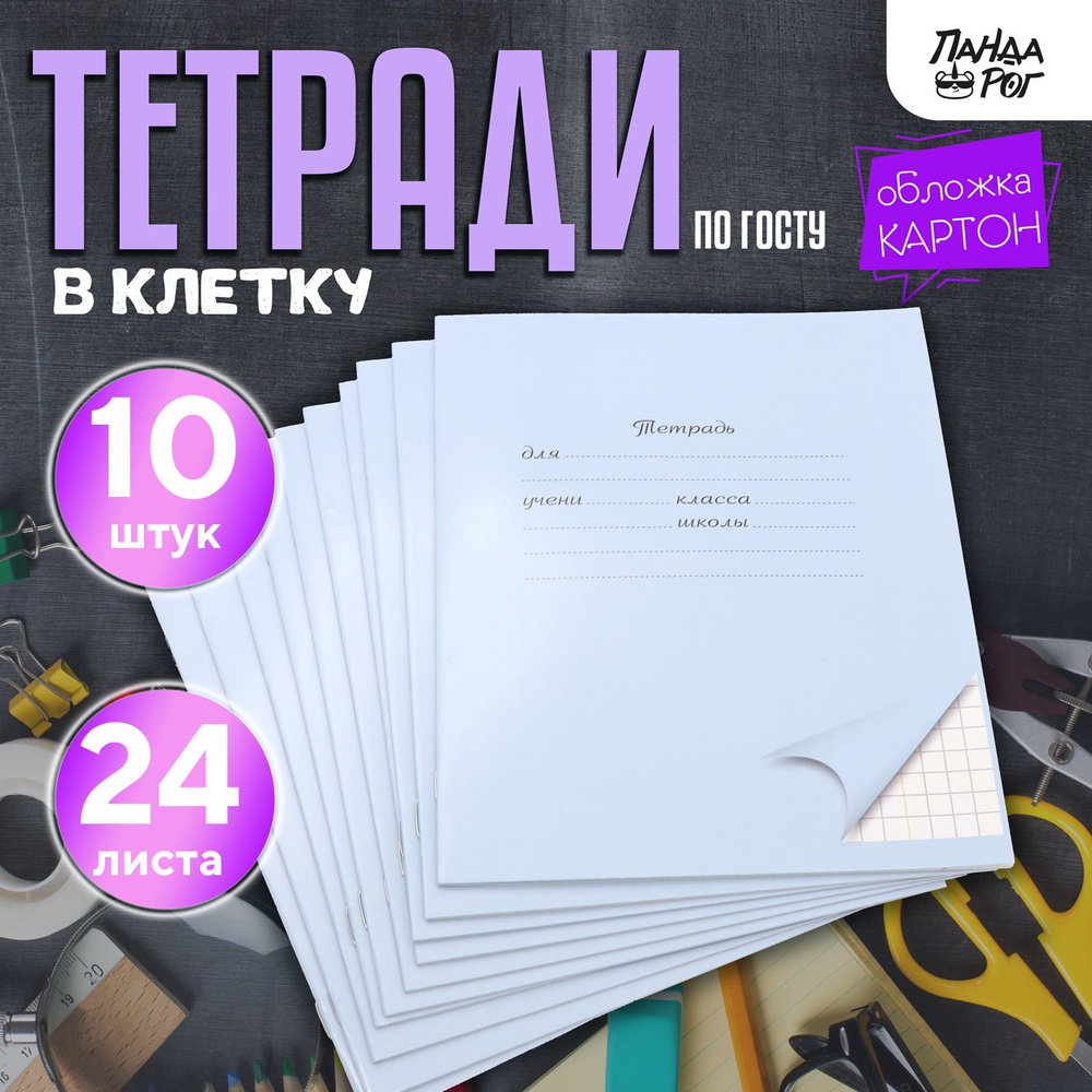 Тетради школьные в клетку 24 л, картонная обложка, набор 10 шт, голубые, ПандаРог  #1