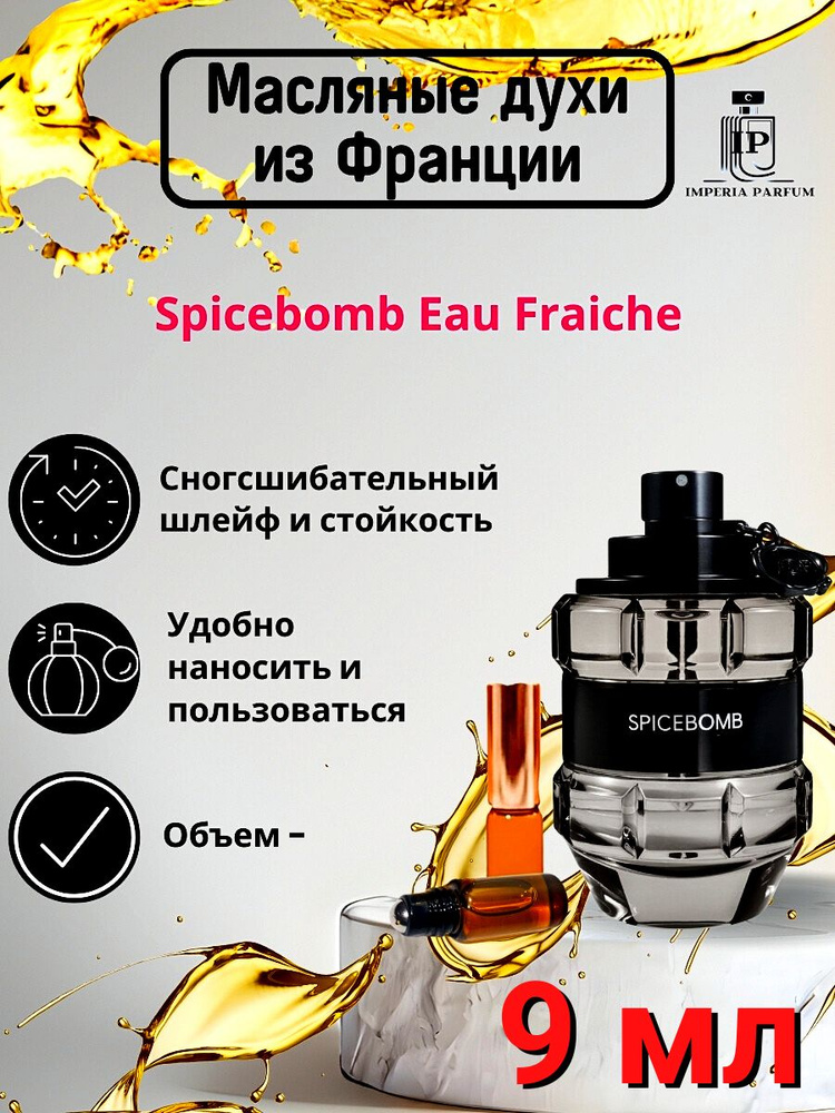 Spicebomb Eau Fraiche/Спикебомб Еау Духи Масляные Стойкие #1