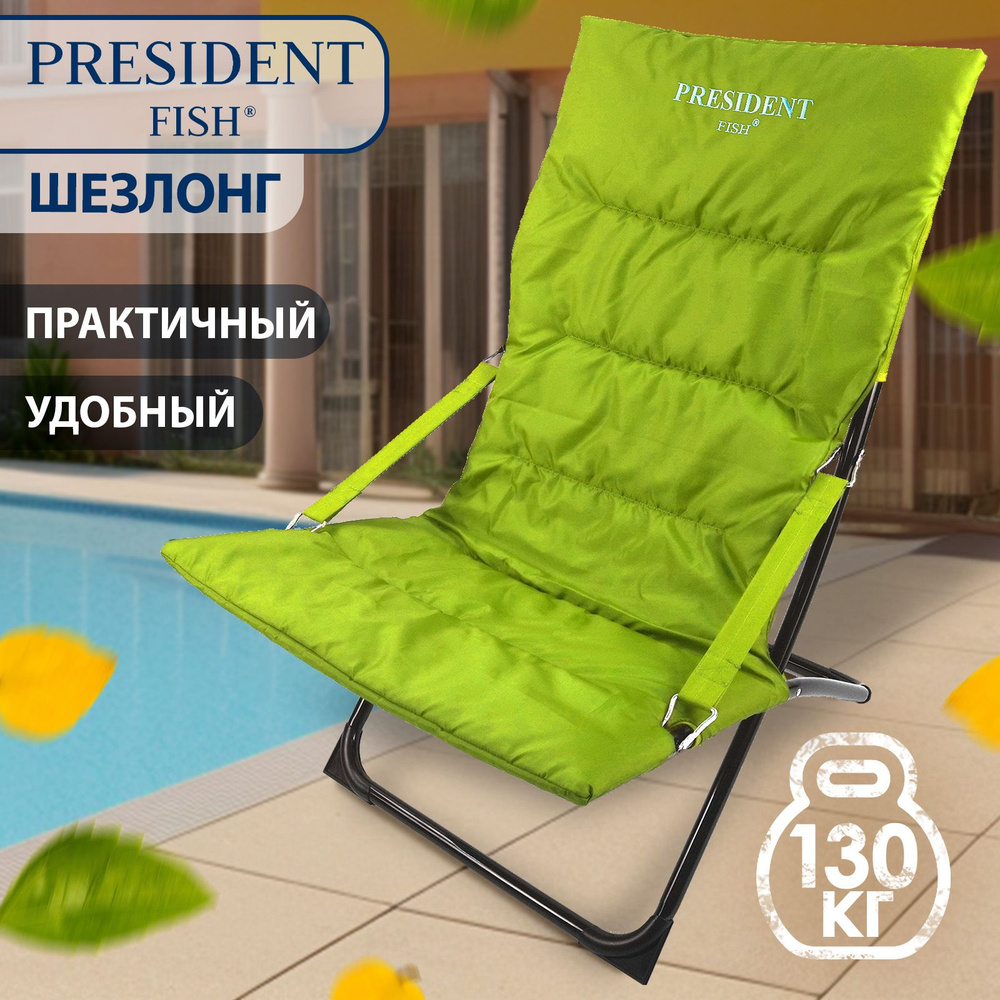 Стул туристический для рыбалки/ кресло-шезлонг для дачи "President Fish" 8752 010 зеленый  #1