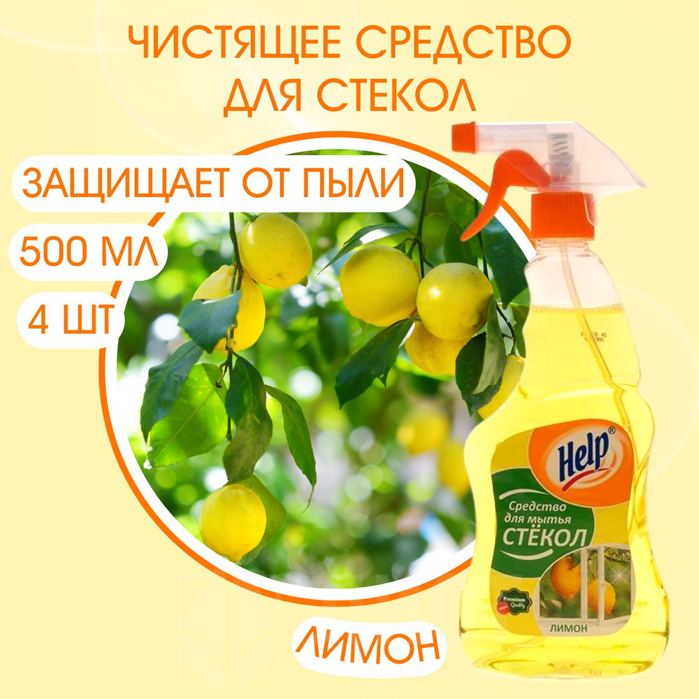 Чистящее средство для стекол 500мл Help Лимон (4шт) #1