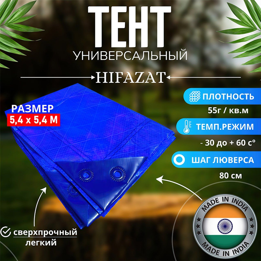 Тент туристический автомобильный HIFAZAT / тент универсальный 5.4*5.4 55 г  #1