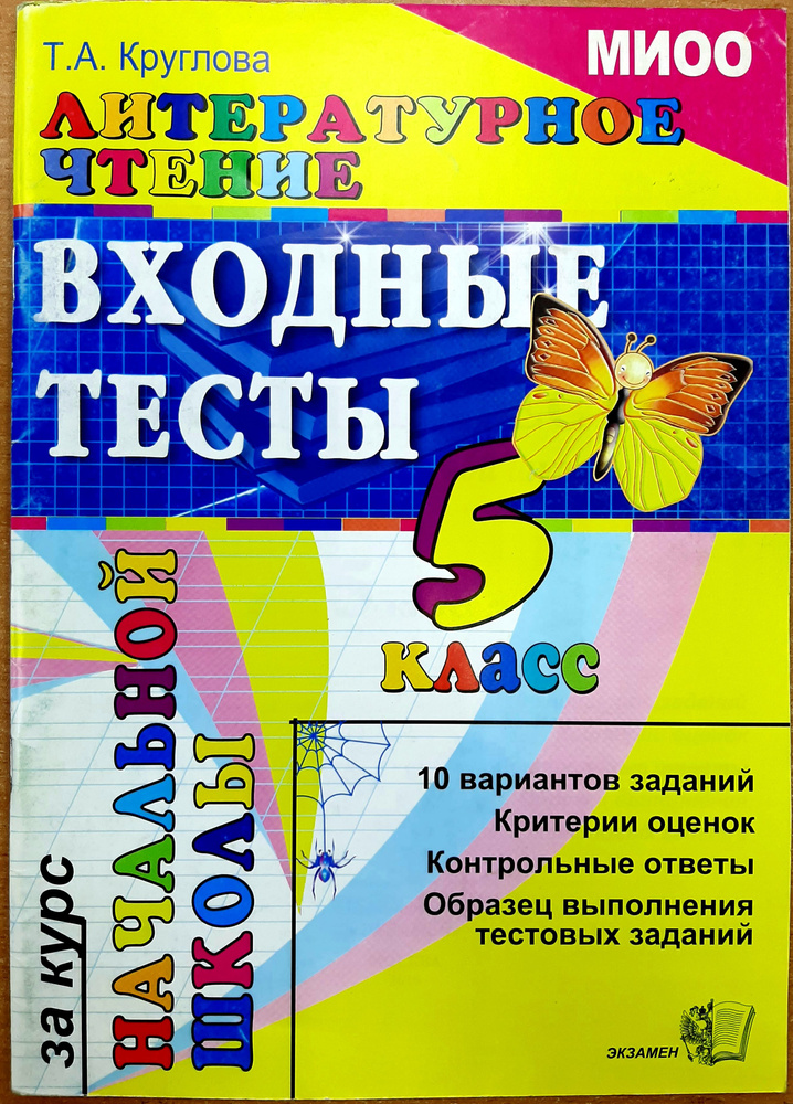 Литературное чтение. Входные тесты за курс начальной школы. 5 класс. 2010 | Круглова Тамара Александровна #1