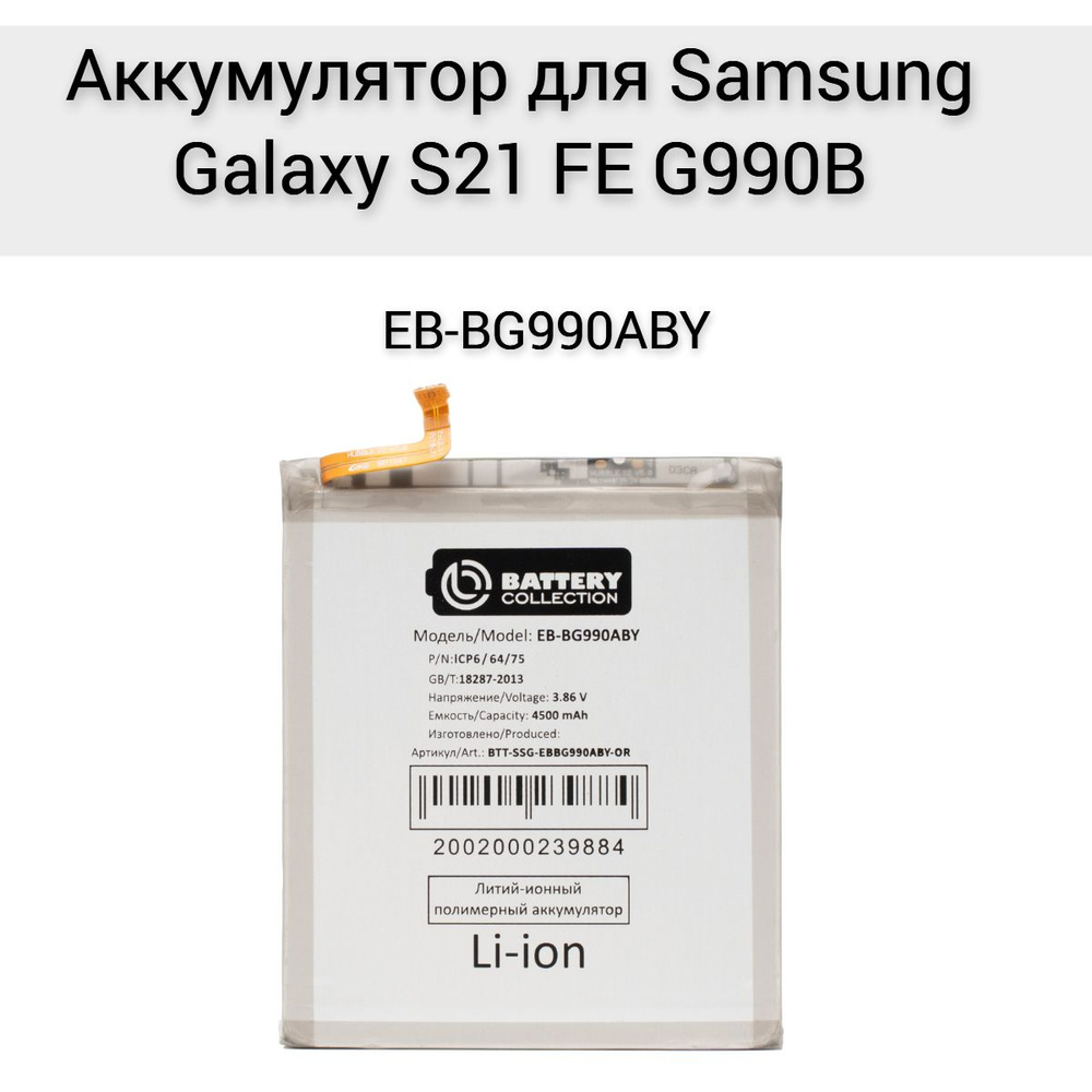 Аккумулятор для Samsung Galaxy S21 FE G990B EB-BG990ABY #1