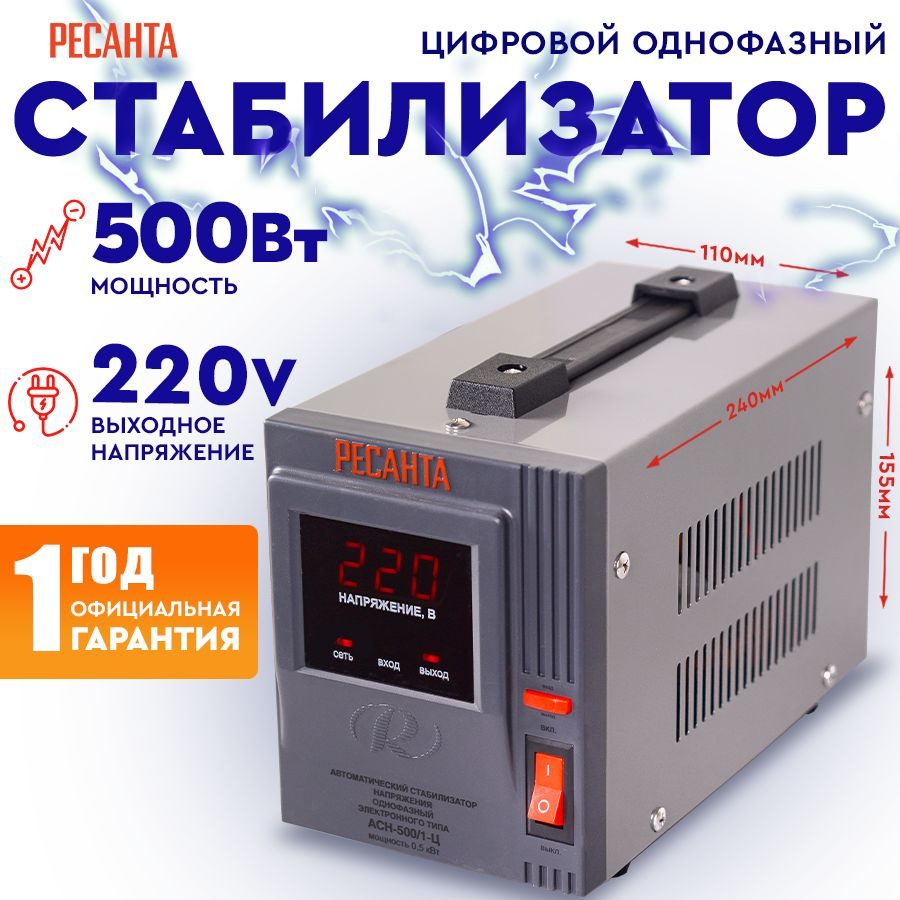 Стабилизатор АСН - 500/1-Ц Ресанта от 140В / релейный для защиты техники от замыкания и скачков / для #1