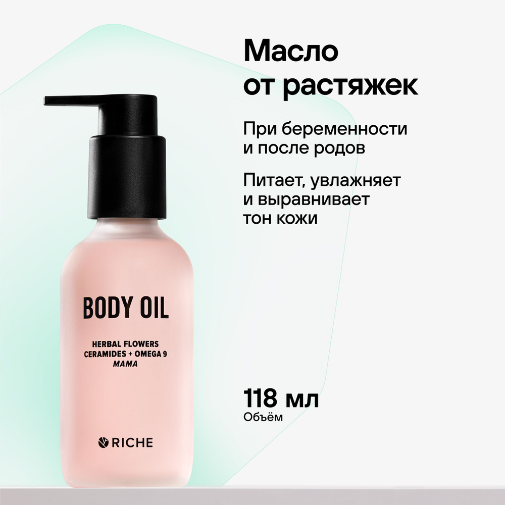 Эффективное увлажняющее масло для тела Mama Oil Riche Массажное масло для профилактики растяжек при беременности #1