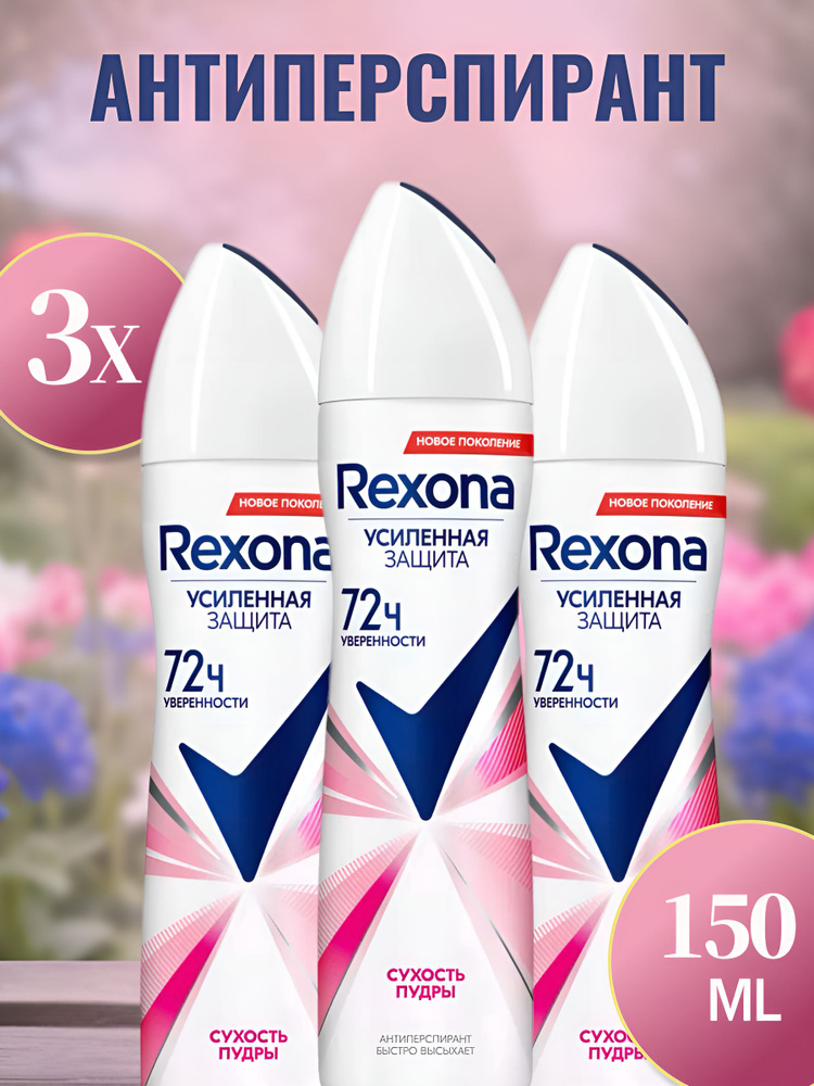 Rexona Дезодорант 150 мл #1