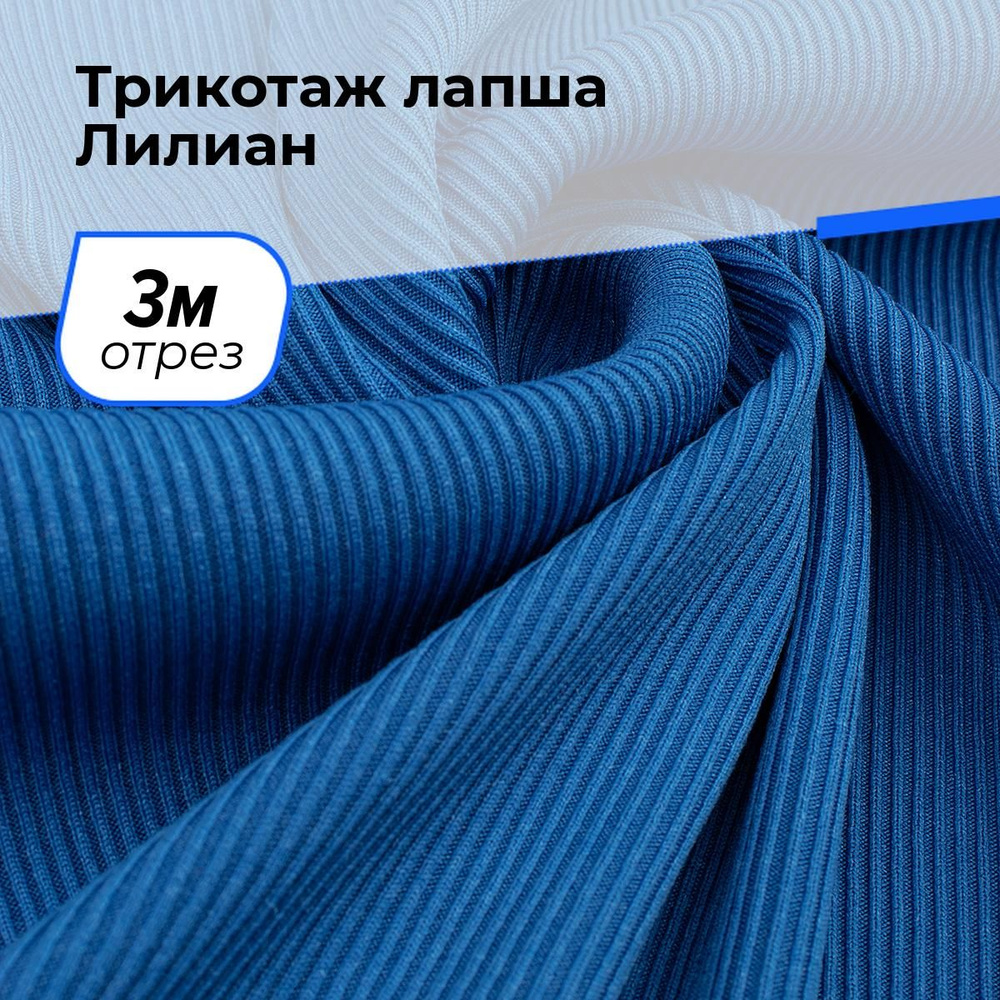 Трикотаж ткань Лапша для шитья одежды, платьев и рукоделия, прорезиненная, отрез 3 м*160 см, цвет голубой #1