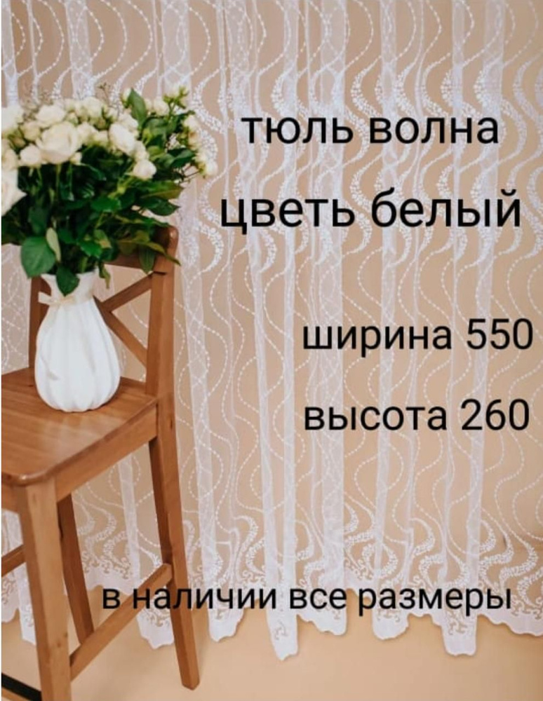  Тюль высота 260 см, ширина 550 см, белый #1