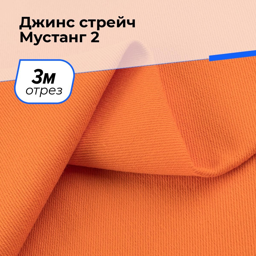 Ткань для шитья и рукоделия Джинс стрейч Мустанг 2, отрез 3 м * 147 см, цвет оранжевый  #1