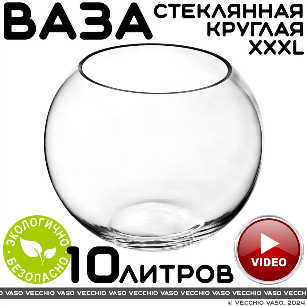 Ваза круглая для цветов стеклянная 10 литров #1