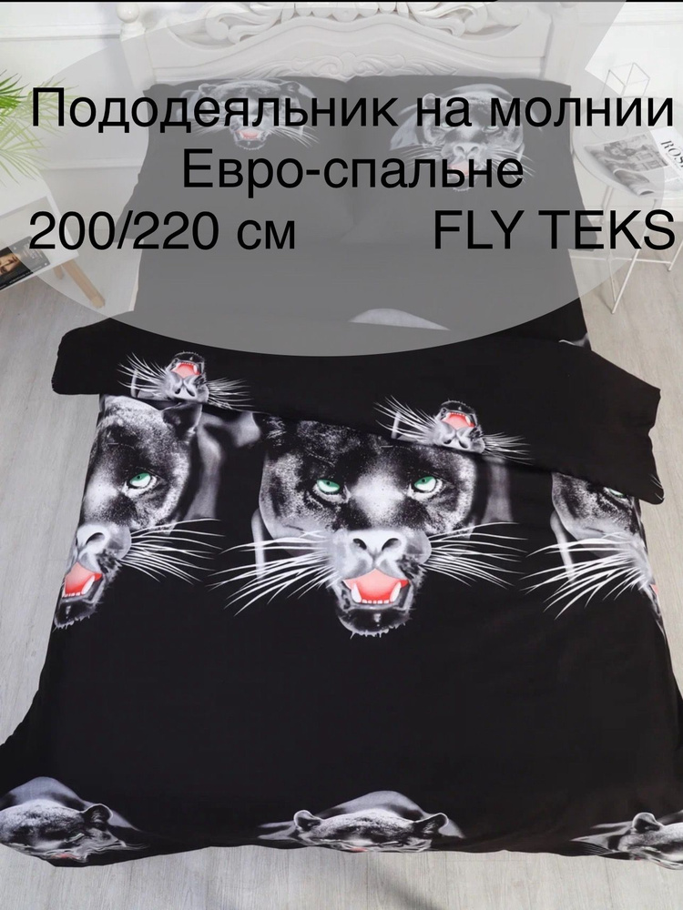 Пододеяльник на молнии Евро-спальный 200х215, Полисатин , FLY TEKS, с ЧЕРНОГО ПАНТЕРА .  #1