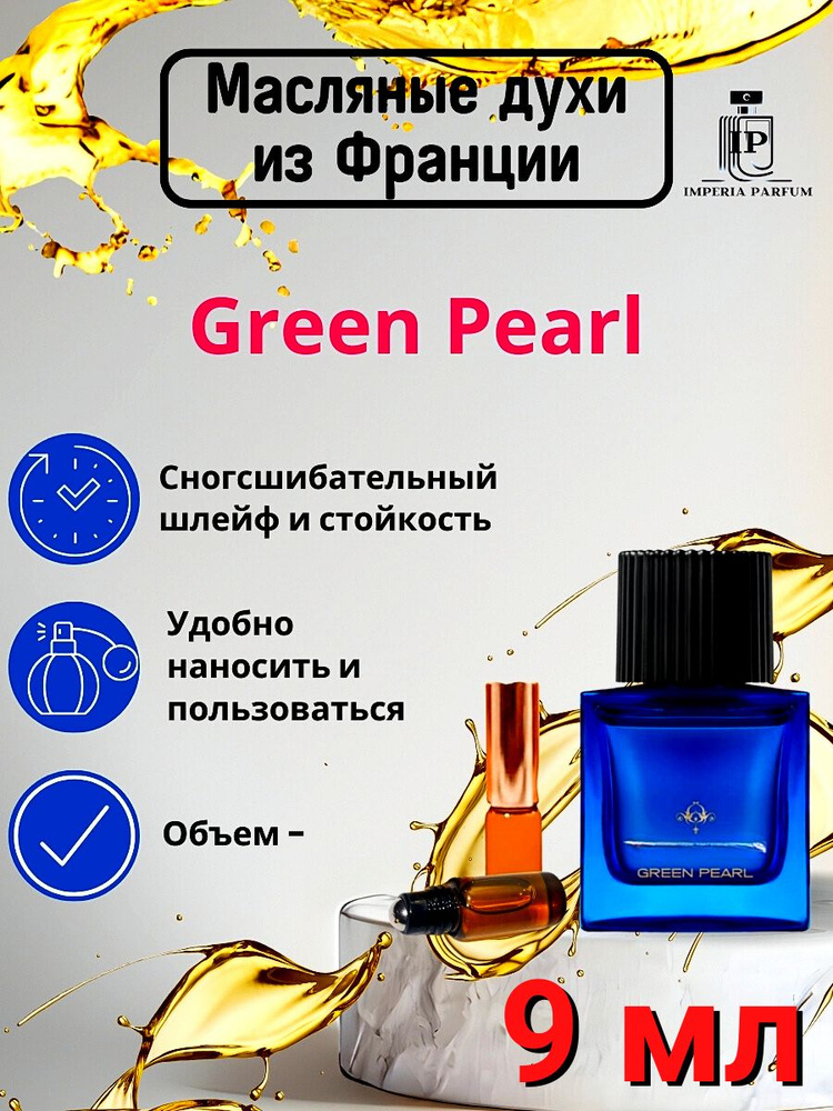 Green Pearl/Греен Пёрл Духи Масляные Стойкие #1